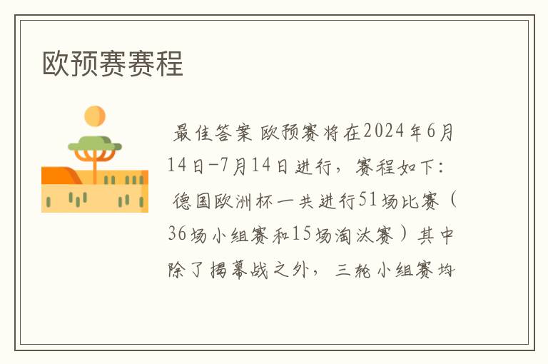 欧预赛赛程