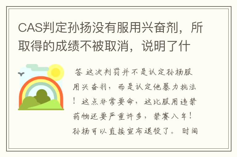 CAS判定孙扬没有服用兴奋剂,所取得的成绩不被取消,说明了什么?