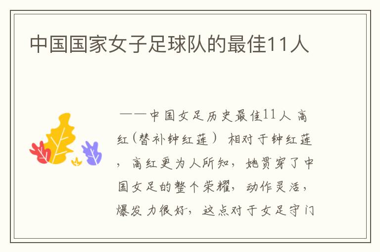 中国国家女子足球队的最佳11人