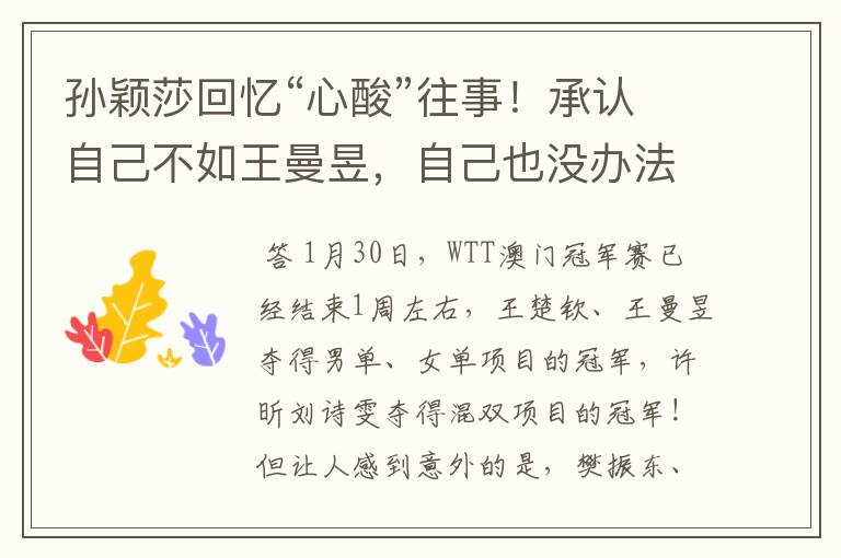 孙颖莎回忆“心酸”往事!承认自己不如王曼昱,自己也没办法解决