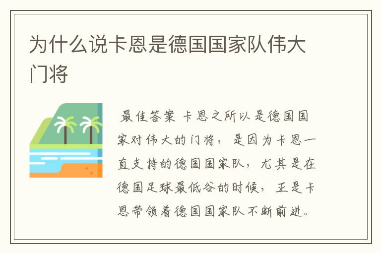 为什么说卡恩是德国国家队伟大门将