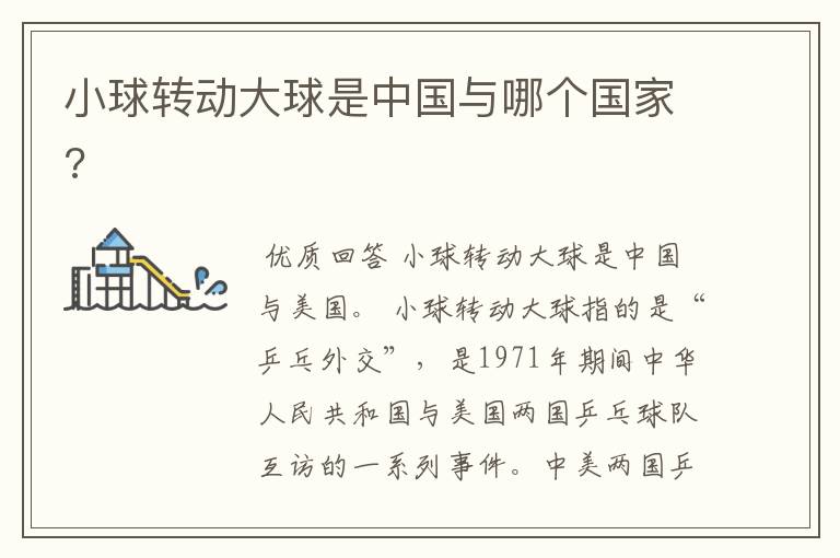 小球转动大球是中国与哪个国家?