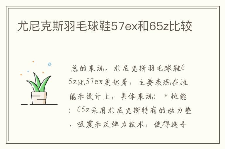 尤尼克斯羽毛球鞋57ex和65z比较