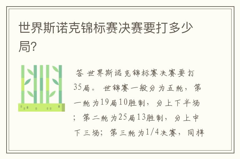 世界斯诺克锦标赛决赛要打多少局？