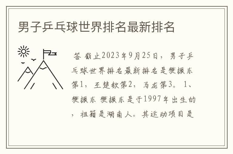 男子乒乓球世界排名最新排名