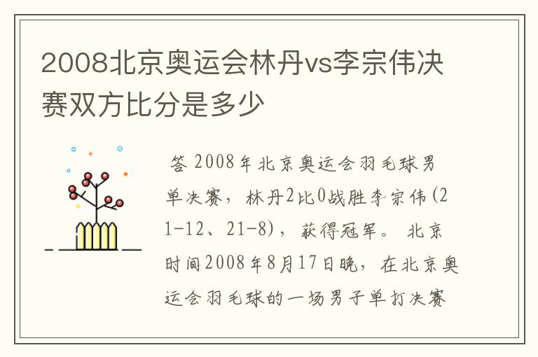 2008北京奥运会林丹vs李宗伟决赛双方比分是多少