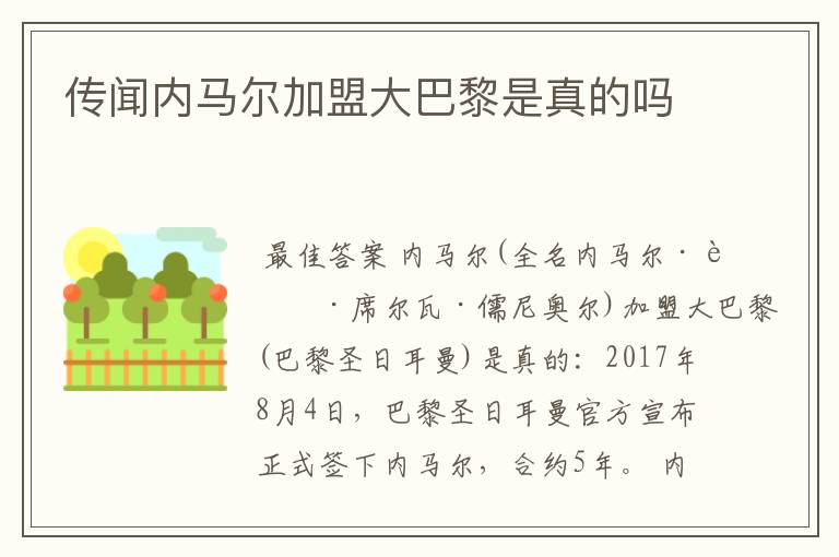 传闻内马尔加盟大巴黎是真的吗