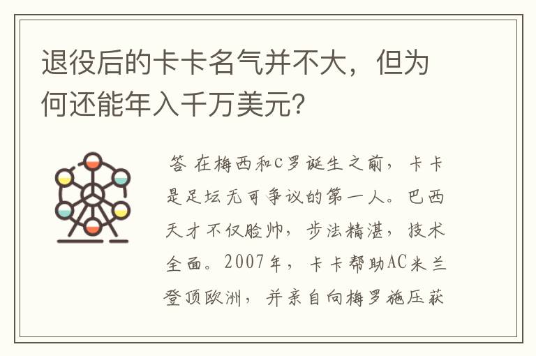 退役后的卡卡名气并不大，但为何还能年入千万美元？