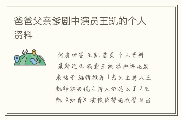 爸爸父亲爹剧中演员王凯的个人资料