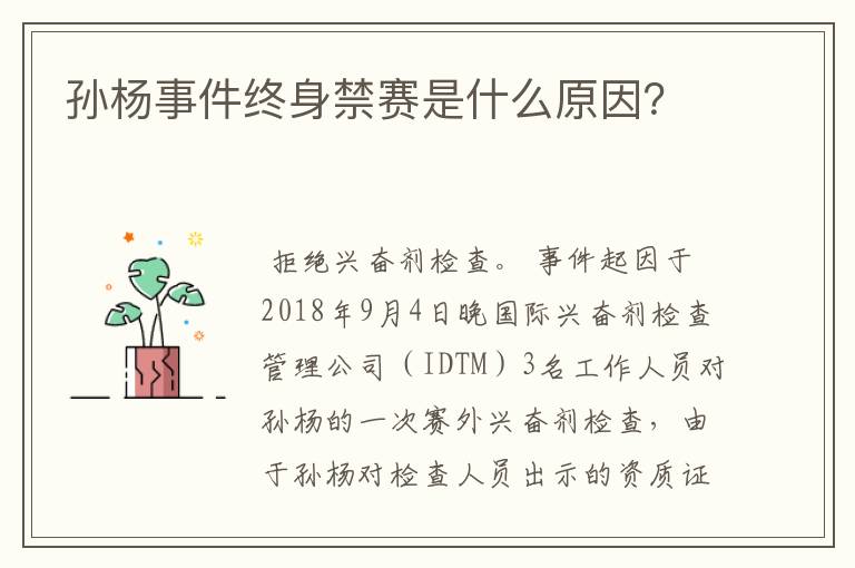 孙杨事件终身禁赛是什么原因？
