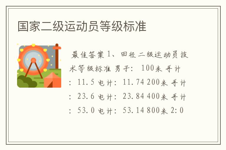 国家二级运动员等级标准