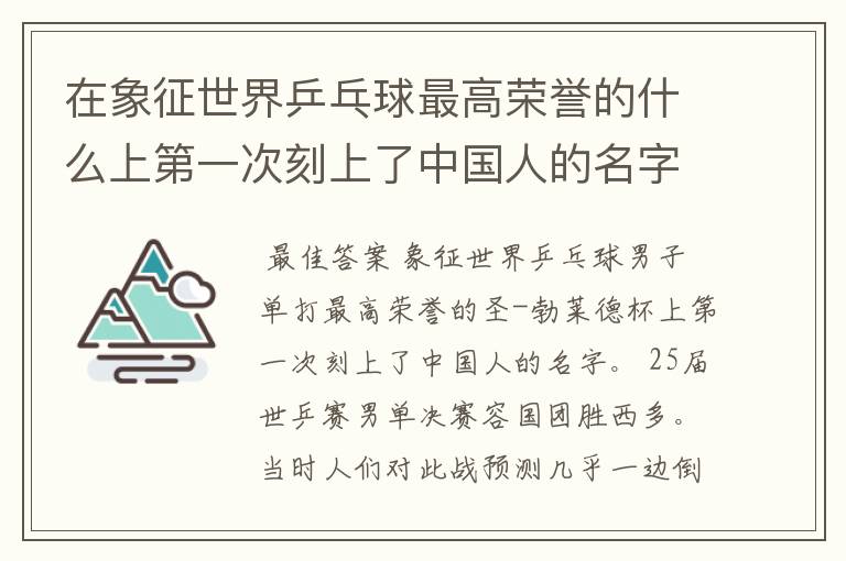在象征世界乒乓球最高荣誉的什么上第一次刻上了中国人的名字