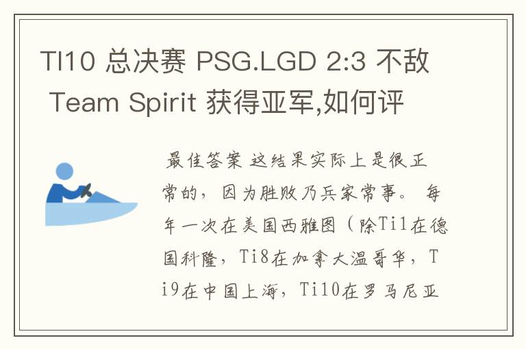 TI10 总决赛 PSG.LGD 2:3 不敌 Team Spirit 获得亚军,如何评价这结果?