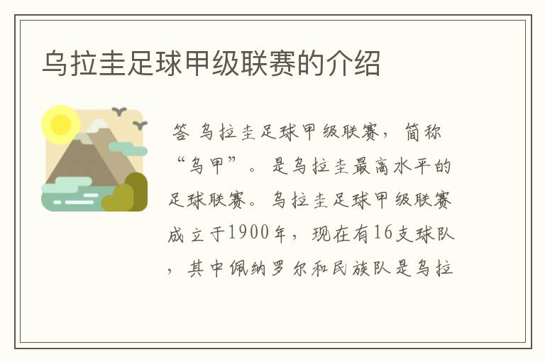 乌拉圭足球甲级联赛的介绍
