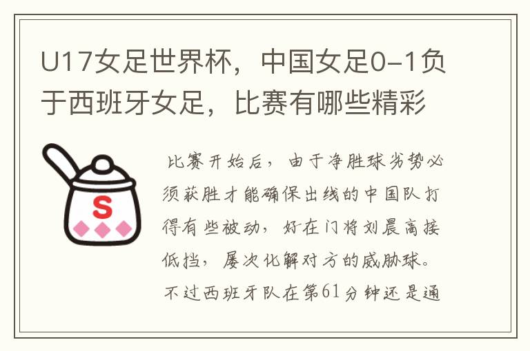 U17女足世界杯,中国女足0-1负于西班牙女足,比赛有哪些精彩瞬间?