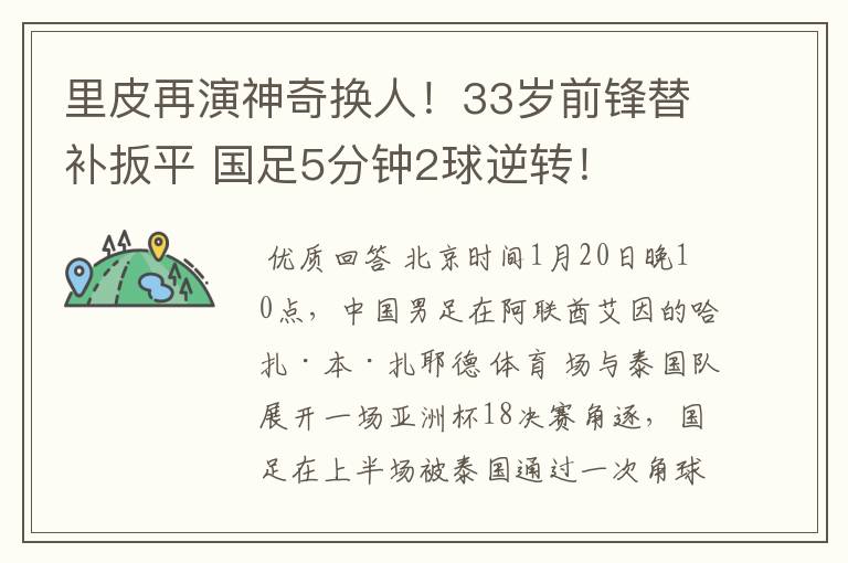 里皮再演神奇换人!33岁前锋替补扳平 国足5分钟2球逆转!