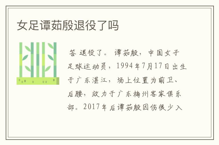 女足谭茹殷退役了吗