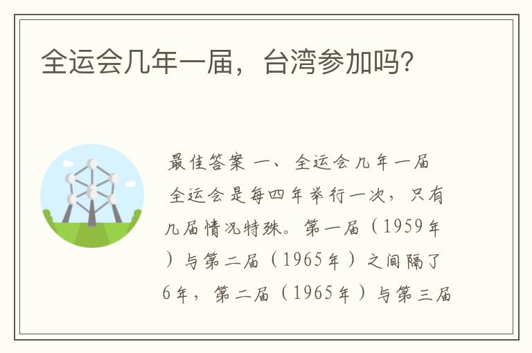 全运会几年一届,台湾参加吗?