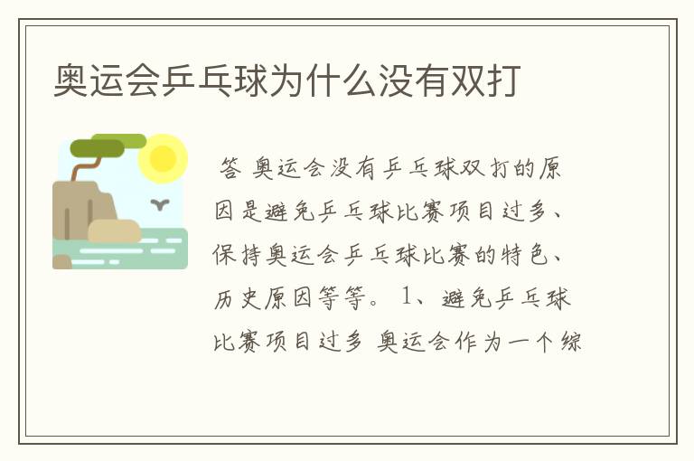 奥运会乒乓球为什么没有双打