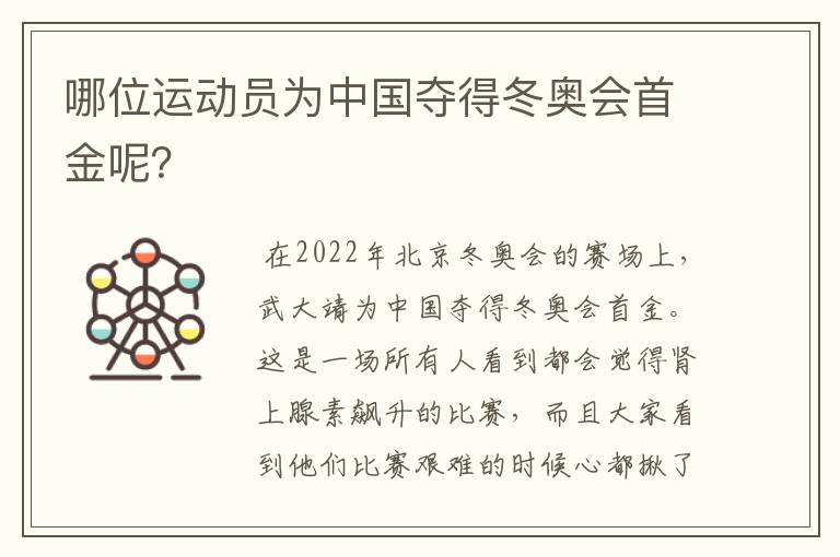 哪位运动员为中国夺得冬奥会首金呢?