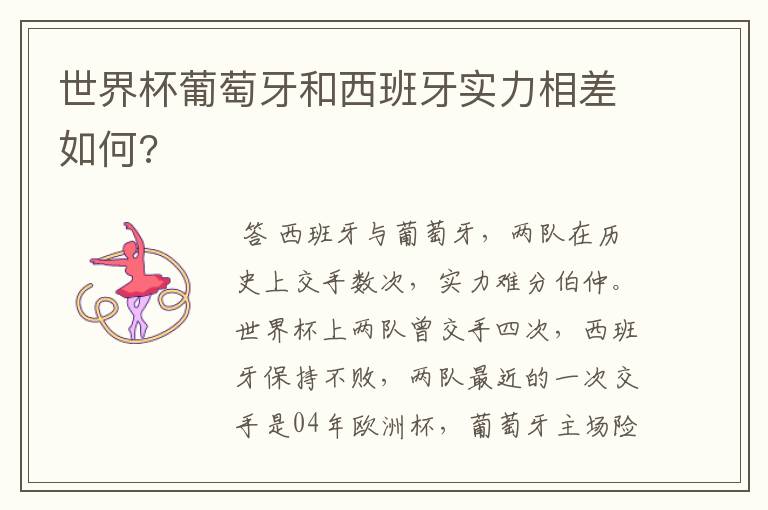 世界杯葡萄牙和西班牙实力相差如何?