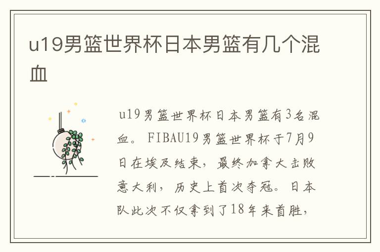 u19男篮世界杯日本男篮有几个混血