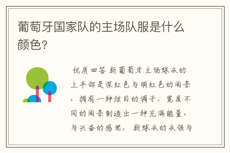 葡萄牙国家队的主场队服是什么颜色?
