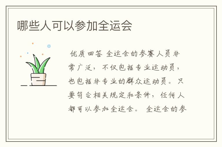 哪些人可以参加全运会