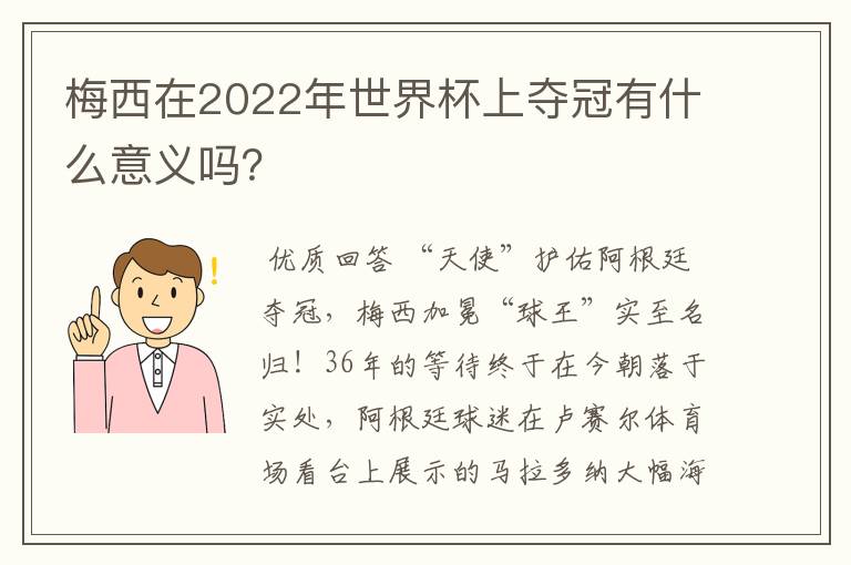 梅西在2022年世界杯上夺冠有什么意义吗?