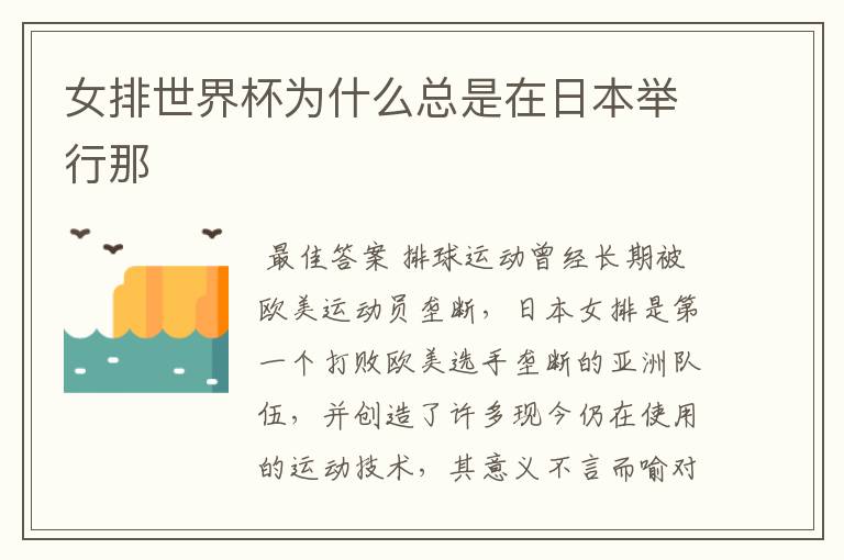 女排世界杯为什么总是在日本举行那