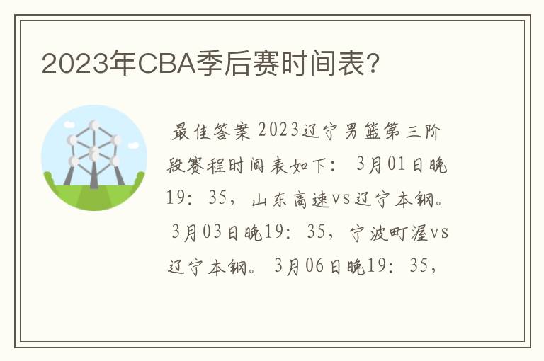 2023年CBA季后赛时间表?
