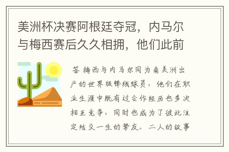 美洲杯决赛阿根廷夺冠,内马尔与梅西赛后久久相拥,他们此前有过哪些交集?