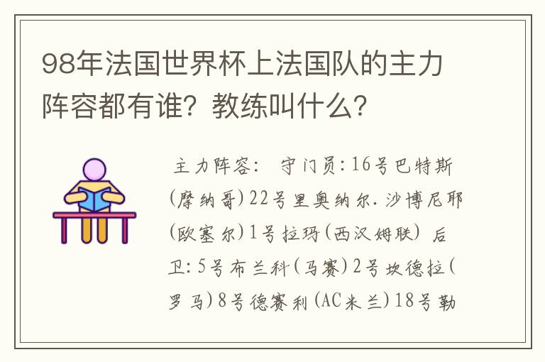 98年法国世界杯上法国队的主力阵容都有谁?教练叫什么?