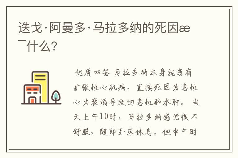 迭戈·阿曼多·马拉多纳的死因是什么?