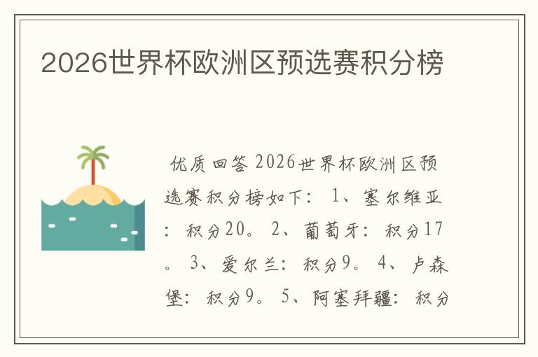 2026世界杯欧洲区预选赛积分榜