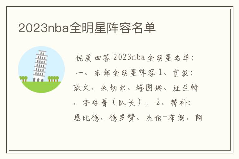 2023nba全明星阵容名单