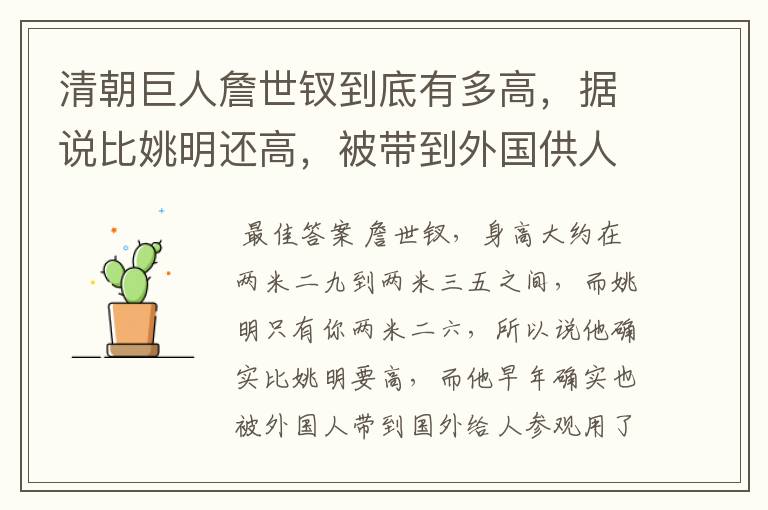 清朝巨人詹世钗到底有多高，据说比姚明还高，被带到外国供人参观？