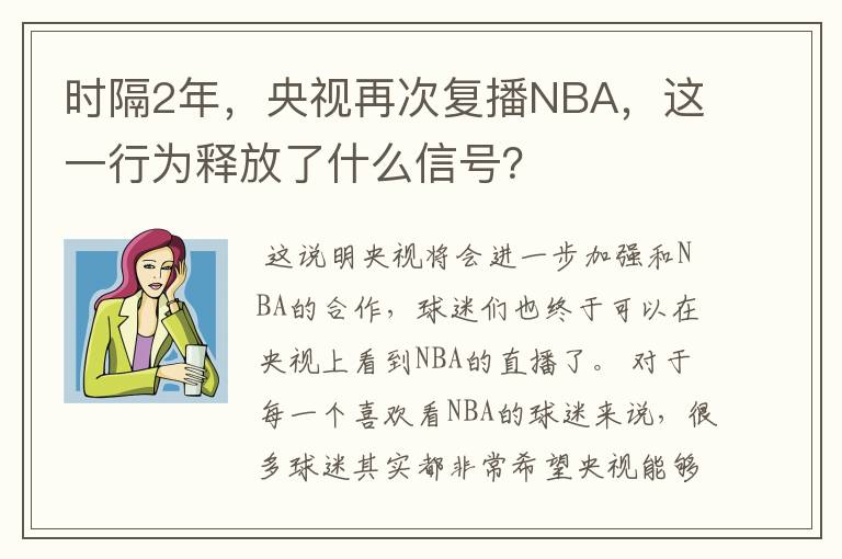 时隔2年,央视再次复播NBA,这一行为释放了什么信号?