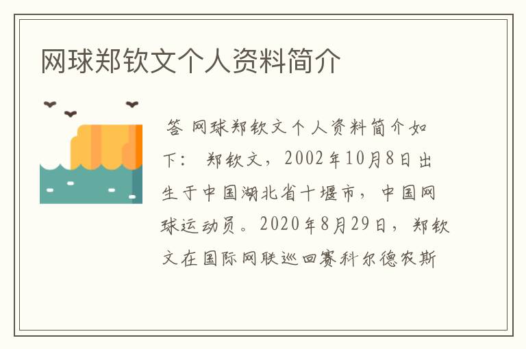 网球郑钦文个人资料简介