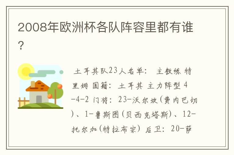 2008年欧洲杯各队阵容里都有谁?