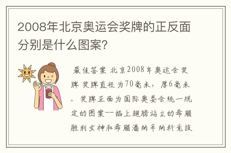 2008年北京奥运会奖牌的正反面分别是什么图案?