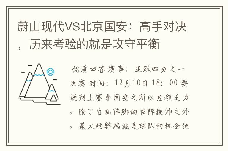 蔚山现代VS北京国安：高手对决，历来考验的就是攻守平衡