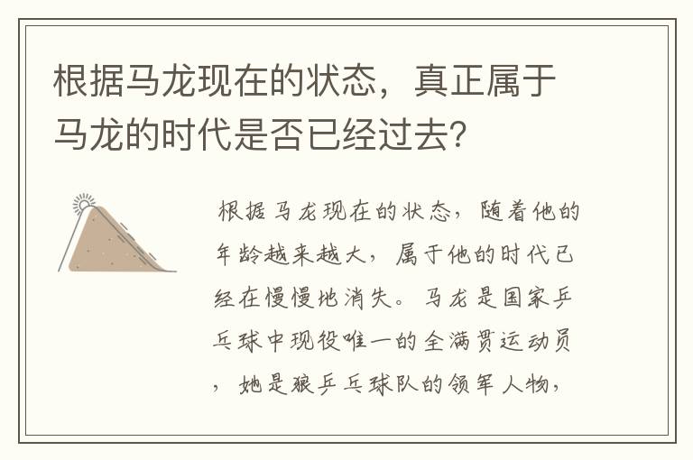 根据马龙现在的状态,真正属于马龙的时代是否已经过去?