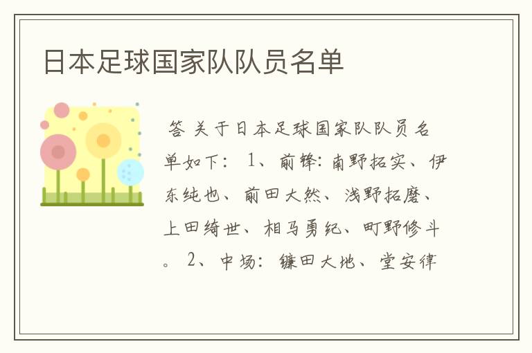 日本足球国家队队员名单