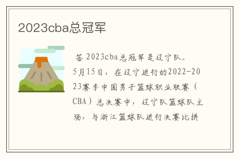 2023cba总冠军