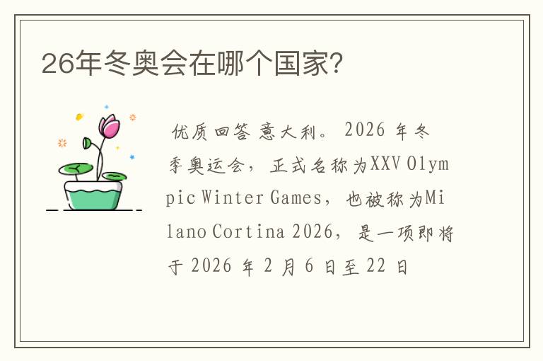 26年冬奥会在哪个国家?
