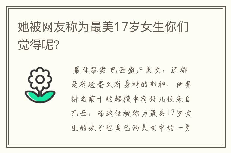 她被网友称为最美17岁女生你们觉得呢?