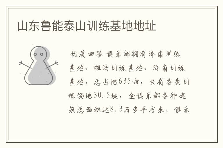山东鲁能泰山训练基地地址