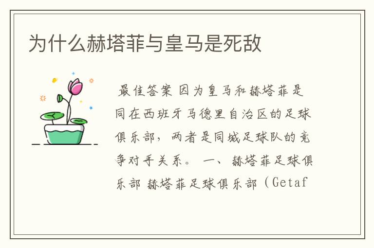 为什么赫塔菲与皇马是死敌