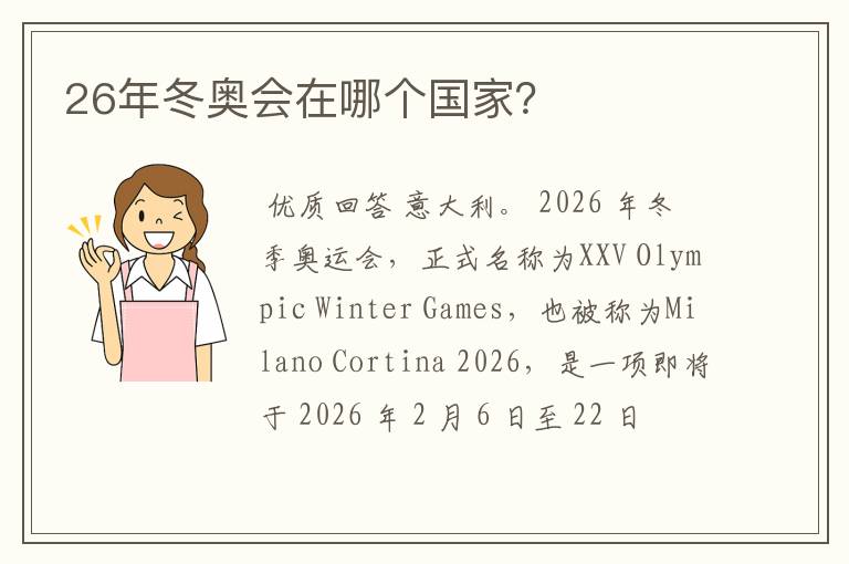 26年冬奥会在哪个国家？